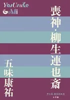 P＋D BOOKS 喪神・柳生連也斎