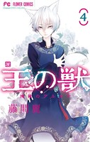 王の獣〜掩蔽のアルカナ〜（4）