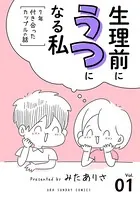 生理前にうつになる私〜7年付き合ったカップルの話〜（単話）