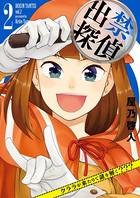 出禁探偵 〜クララが来たりて謎を解く？？？〜