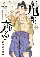 新九郎、奔る！ （4）