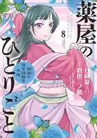 薬屋のひとりごと〜猫猫の後宮謎解き手帳〜 （8）