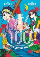 ゾン100〜ゾンビになるまでにしたい100のこと〜 （5）