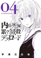 内藤死屍累々滅殺デスロード