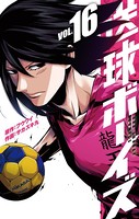 送球ボーイズ （16）