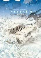 アオイホノオ （23）