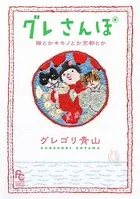 グレさんぽ 〜猫とかキモノとか京都とか〜