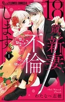 18歳、新妻、不倫します。