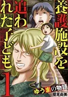 養護施設を追われた子ども〜ゆうまの物語〜（単話）