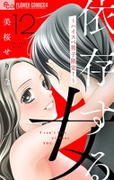 依存する女【マイクロ】 12 〜ハイスペ男子限定！〜