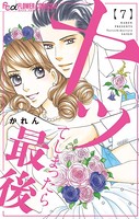 ヤってしまったら最後