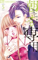 朝までオレ専用【電子限定特典ペーパー付き】 （5）