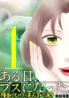 ある日、ブスになった。 横取りモンスター美人まかり通る（単話）