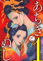 あちきとぬし 花魁ふたりぼっち（単話）