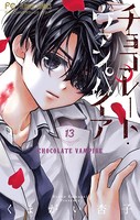 チョコレート・ヴァンパイア （13）