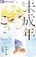 未成年ごっこ