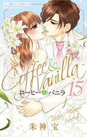 コーヒー＆バニラ （15）
