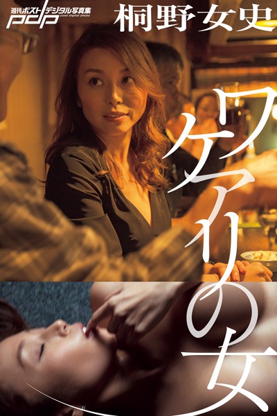 桐野女史 ワケアリの女