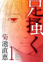足掻く（単話）