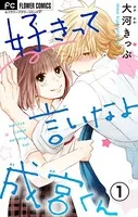 好きって言いなよ成宮くん【マイクロ】（単話）