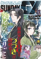 月刊サンデーGX 2020年7月号（2020年6月19日発売）