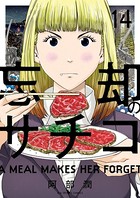 忘却のサチコ （14）