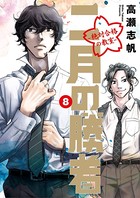 二月の勝者 ー絶対合格の教室ー（8）