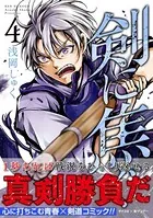 剣に焦ぐ （4）