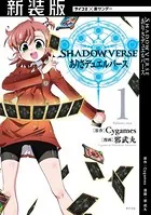 【新装版】SHADOWVERSE ありさデュエルバース