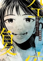 空腹なぼくら （2）