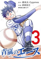 青嵐のエース （3）