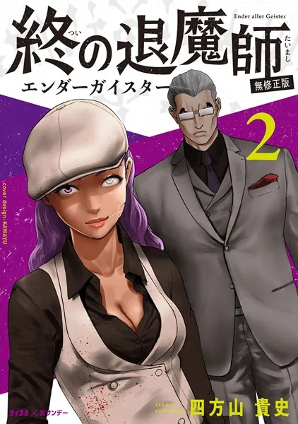 終の退魔師 ―エンダーガイスター―＜無修正ver.＞ （2） - 四方山貴史