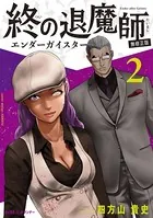 終の退魔師 全18巻 四方山貴史 小学館 終のエンダーガイスター 楽天市場】小学館 終の退魔師-エンダーガイスター- 18/小学館