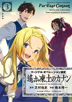 マージナル・オペレーション前史 遙か凍土のカナン【新装版】