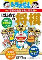 ドラえもんの小学校の勉強おもしろ攻略 はじめての将棋