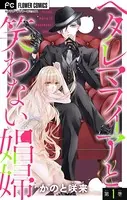 ヘタレマフィアと笑わない娼婦【マイクロ】（単話）