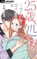 25歳、処女…でもいいですか？【マイクロ】（単話）