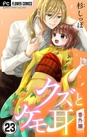 クズとケモ耳【マイクロ】 （23）