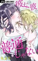 彼女と彼は普通じゃない【マイクロ】（単話）