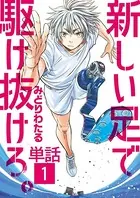 新しい足で駆け抜けろ。（単話）