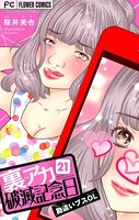 裏アカ破滅記念日 21 〜勘違いブスOL〜【マイクロ】（21）