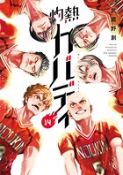 灼熱カバディ （14）