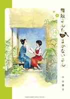 舞妓さんちのまかないさん （14）