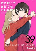 付き合ってあげてもいいかな【単話】 （39）