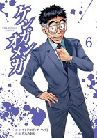 ケンガンオメガ （6）
