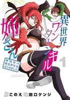 異世界ワンターンキル姉さん 〜姉同伴の異世界生活はじめました〜