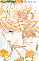 どうしようもない僕とキスしよう （3）