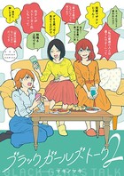 ブラックガールズトーク （2）