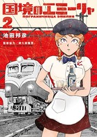 国境のエミーリャ （2）