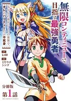 無限コンティニューで目指す最強勇者 〜みんなの命がひとつの世界で、オレのパーティーだけ不死身〜【単話】（単話）